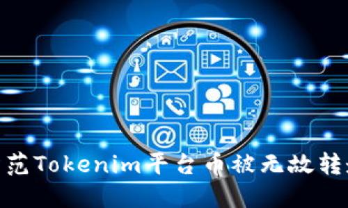 : 如何防范Tokenim平台币被无故转走的风险