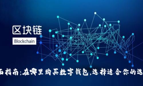 全面指南：在哪里购买数字钱包，选择适合你的选择!