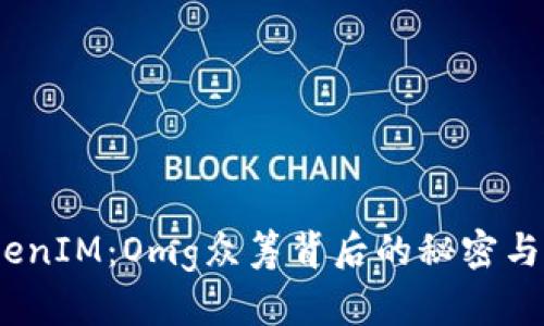 TokenIM:Omg众筹背后的秘密与机遇