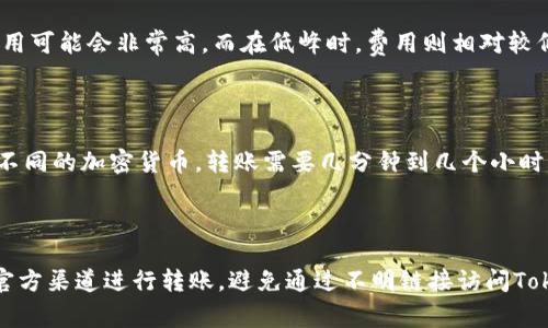 在区块链和加密货币世界中，将币转移到Tokenim这样的交易平台或钱包是一个常见的操作。如果你想了解如何将币转移到Tokenim，以下是一个详尽的指南，帮助你一步一步完成这个过程。

步骤一：创建Tokenim账户

在开始转账之前，你需要在Tokenim平台上创建一个账户。访问Tokenim官方网站，点击注册，按照提示填写相关信息。通常需要提供电子邮件地址、设定密码等。完成注册后，你通常会收到一封验证邮件，确认你的账户激活。

步骤二：获取Tokenim钱包地址

登录到你的Tokenim账户后，你需要找到你的钱包地址。不同的加密货币有不同的钱包地址。找到你想要转入的币种，选择相应的区域，系统会生成一个唯一的钱包地址。请务必复制这个地址，在后续步骤中需要使用到。

步骤三：在你的钱包中选择转账

接下来，登录到你存放币的原始钱包（如交易所钱包或个人钱包）。在钱包界面中，找到“转账”或“发送”选项。当你点击进入后，系统会要求你输入接收方的地址、转账数量等信息。

步骤四：粘贴钱包地址并输入金额

在转账界面中，粘贴你从Tokenim复制的地址。确保地址没有错误，因为任何输入错误都可能导致资金的永久丢失。接下来，输入你希望转账的币的数量。请注意，某些钱包会收取转账费用，因此最好在转账前确认你的余额足够涵盖费用。

步骤五：确认转账并提交

在你确认信息无误后，点击“确认”或“发送”按钮。钱包会要求你进行一个安全验证，如输入交易密码或使用双重身份验证。完成验证后，交易就会被处理。根据区块链网络的繁忙程度，转账可能需要几分钟到几小时不等才能确认。

步骤六：查看交易状态

完成转账后，你可以在钱包的交易记录中查找到这笔交易。通常，你可以看到交易的状态是“已提交”、“处理中”还是“已完成”。在Tokenim中，你也可以查找相应的记录，确认资金是否已到账。

常见问题

问题一：如果我输入错误的Tokenim地址怎么办？

如果你不慎输入了错误的Tokenim地址，交易一旦完成，你将无法恢复这笔资金。这是区块链技术的一个特点，因为一旦交易记录被写入区块链，信息就无法更改。因此，在进行任何转账之前，务必仔细核对地址以确保无误。如果你非常不幸地发生了这样的错误，建议第一时间联系Tokenim的客服，但成功找回的概率非常小。

问题二：转账过程中遇到费用问题该如何处理？

在每次转账时，你的原始钱包通常会收取一些网络手续费，这些费用是由区块链网络本身的运行提供的。手续费的高低通常与网络的拥堵程度有关。在高峰时期，费用可能会非常高，而在低峰时，费用则相对较低。如果你在转账时对费用感到不适，可以适当调整交易的优先级。在你的钱包设置中，通常可以选择“低”，“中”或“高”优先级，费用相应会有所不同。

问题三：转账多久才能到账？

转账的时间通常取决于两个因素：第一是区块链网络的拥堵程度，第二是交易的矿工费用。如果网络繁忙，交易会被延迟，可能会等待很长时间。在正常情况下，根据不同的加密货币，转账需要几分钟到几个小时不等。一旦交易在区块链上得到确认，你的Tokenim账户就会显示相应的余额。你可以在区块链浏览器中输入交易ID，查看交易状态及确认次数。

问题四：如何确保转账的安全性？

安全性是加密货币交易中至关重要的一环。首先，一定要确保你的原始钱包和Tokenim账户启用双重认证（2FA）。这可以有效防止未经授权的访问。其次，尽量使用官方渠道进行转账，避免通过不明链接访问Tokenim网站，以防钓鱼攻击。此外，在进行大额转账前，可以考虑进行小额测试，以验证转账流程的正确性。最后，保持你的钱包和设备的更新，以防范潜在的安全漏洞。