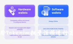 如何使用Tokenim批量注册进行高效管理