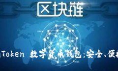 全面解析 imToken 数字货币钱包：安全、便捷与未
