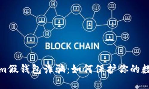揭秘Tokenim假钱包诈骗：如何保护你的数字资产安全