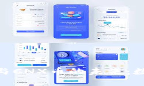   探索Tokenim钱包与CNX币的未来：数字货币的安全与便利