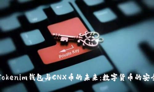   探索Tokenim钱包与CNX币的未来：数字货币的安全与便利