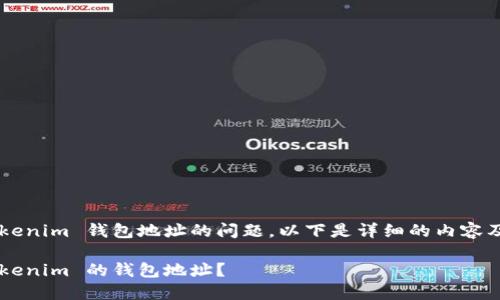 关于如何查看 Tokenim 钱包地址的问题，以下是详细的内容及相关的问题解答。

如何快速查看 Tokenim 的钱包地址？