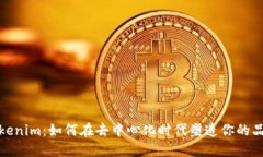 探索Tokenim：如何在去中心化时代塑造你的品牌形