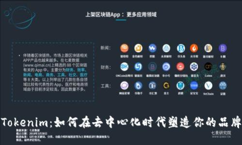 探索Tokenim：如何在去中心化时代塑造你的品牌形象