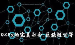 TokenIM与OKEx的完美融合：区块链世界中的新机遇