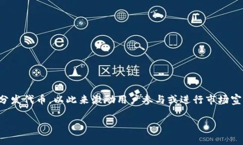 在区块链和加密货币的世界中，空投（Airdrop）已成为推广新项目和吸引用户的一种流行方式。许多新兴的代币或项目通过空投向用户免费分发代币，以此来激励用户参与或进行市场宣传。在这方面，Tokenim钱包的空投活动确实吸引了不少人的关注。然而，关于“tokenim钱包空投的hl是真的吗”这一问题，我们需要深入探讨。

Tokenim钱包空投活动：真相与谣言