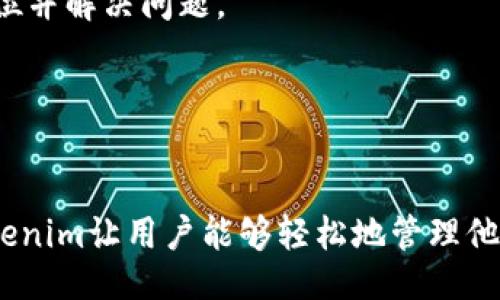什么是Tokenim？
Tokenim是一种基于区块链技术的应用程序，旨在为用户提供安全的资产管理和交易体验。它允许用户创建、管理和交换数字资产，提供了一种便捷的方式来进行数字货币和代币的操作。随着区块链技术的发展，Tokenim便成为了越来越多用户关注的焦点，尤其是在数字经济日益增长的背景下。

Tokenim的特点
Tokenim具有多种优势，使其在市场中脱颖而出。首先，它的安全性得到了充分保障，采用了先进的加密技术，确保用户资产的安全。其次，Tokenim的用户界面友好，操作简便，适合各种水平的用户。此外，它还提供了多种功能，包括资产管理、实时交易和资产分析等，帮助用户更好地掌控自己的投资。

如何安装Tokenim
安装Tokenim的过程相对简单，以下是详细的步骤：

h41. 系统要求/h4
在安装之前，确保你的设备满足Tokenim的系统要求。通常，Tokenim支持多个平台，如Windows、macOS和Linux。建议使用最新版本的操作系统，以确保最佳性能和安全性。

h42. 下载Tokenim/h4
访问Tokenim的官方网站，查找下载链接。通常，在网站上会有明确的下载按钮，用户只需点击即可开始下载所需的安装文件。确保从官方网站下载，以避免下载到恶意软件。

h43. 安装Tokenim/h4
下载完成后，找到安装文件并双击运行。根据提示进行操作，可以选择自定义安装位置和其他设置。对于新手用户，可以选择默认设置，以快速完成安装。

h44. 创建账户/h4
安装完成后，打开Tokenim应用程序。首次使用时，系统会提示用户创建一个新账户。用户需要提供一些基本信息，如邮箱地址和密码，并可能需要完成身份验证。请妥善保存你的账户信息，以免日后无法访问。

h45. 配置钱包/h4
账户创建完成后，用户可以开始配置自己的数字钱包。Tokenim将指导用户完成钱包的设置，包括备份助记词的重要性。这个步骤至关重要，它可以帮助用户在设备故障或丢失时恢复账户。

h46. 开始使用/h4
配置完成后，用户可以开始使用Tokenim管理自己的数字资产。可以进行资产的存储、转账和交易等操作，具体的使用方法可以参考Tokenim的官方网站或用户手册.

可能相关的问题

h4Q1: Tokenim的安全性如何？/h4
在区块链和加密货币领域，安全性是用户最关注的话题之一。Tokenim采用了多种安全技术来保护用户的资产。首先，应用程序使用了行业标准的加密协议，确保所有交易数据都是安全传输的。此外，Tokenim还支持两步验证，增加了一层额外的安全保护。用户在登录或进行敏感操作时，需要提供额外的验证信息，有效防止未经授权的访问。

然而，用户自身的安全意识也至关重要。用户应尽量避免在公共网络上使用Tokenim，并定期更改密码。此外，妥善保管助记词和私钥是保护账户安全的另一个重要方面。务必不要与他人分享这些信息，避免因信息泄露导致资产损失。

h4Q2: Tokenim与其他数字钱包相比有何独特之处？/h4
Tokenim在众多数字钱包中具有多项独特功能。首先，它的界面友好，旨在为新手用户提供便捷的操作体验。而许多数字钱包则往往侧重于功能丰富，可能导致界面复杂，让新用户感到困惑。此外，Tokenim拥有多种资产管理工具，用户可以通过实时数据分析，对投资进行科学决策。

另一个显著特色是其社区支持。Tokenim的开发团队活跃在各大社交平台，定期与用户互动，收集反馈并进行产品迭代。这使得Tokenim能够快速响应市场变化，提供最符合用户需求的功能。

h4Q3: Tokenim的使用费用有哪些？/h4
使用Tokenim时，用户可能会遇到几种费用。首先，进行数字资产的转账时，可能需要支付网络交易费用。这笔费用通常由区块链网络收取，与具体的交易额和网络拥堵程度有关。其次，Tokenim可能会收取一定的手续费，尤其是在进行兑换或交易时。具体的费用标准可以在Tokenim的官方网站上查找到，用户可以根据自己的需求提前做好预算。

为了降低使用成本，用户可以选择在网络相对不繁忙的时段进行交易，以减少交易费用。此外，了解各种资产的费用结构也能帮助用户更好地规划自己的投资与支出。

h4Q4: 如何解决Tokenim使用中的常见问题？/h4
在使用Tokenim的过程中，用户可能会遇到各种问题，解决这些问题的关键在于多方面的支持和正确的操作。首先，Tokenim的官方网站上通常会提供FAQ（常见问题解答），用户可以在这里找到解决方案。此外，Tokenim的社区平台也是获取帮助的好地方，用户可以向其他用户寻求意见或建议。

如果遇到更复杂的问题，用户还可以通过官方网站的客服渠道提交工单，获取专业的技术支持。确保在提交请求时详细描述问题，以便客服人员能够快速定位并解决问题。

了解Tokenim的常见问题和解决办法，可以让用户在使用过程中更加从容、更有效地管理自己的数字资产。

结论
Tokenim作为一款创新的数字资产管理工具，凭借其友好的用户体验和强大的安全性，受到了越来越多用户的欢迎。通过简化的安装过程和全面的功能，Tokenim让用户能够轻松地管理他们的数字资产。在使用Tokenim过程中，用户应保持良好的安全意识，并灵活应对可能遇到的问题，以享受数字经济带来的便利。