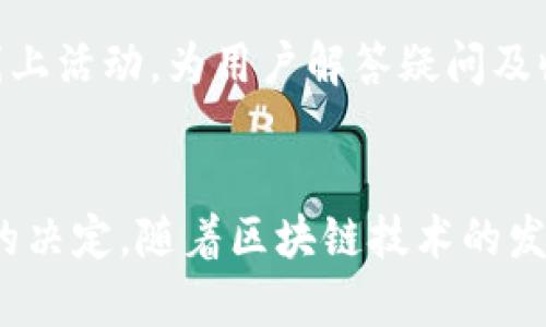   探索TokenIM：安卓版与苹果版的全方位对比分析 / 
 guanjianci TokenIM, 安卓版, 苹果手机 /guanjianci 

引言
在最近几年，区块链技术和加密货币的迅猛发展催生了大量数字资产管理工具，其中TokenIM作为一种新兴的数字钱包，受到了广大用户的青睐。无论是安卓平台还是iOS平台，TokenIM都提供了用户友好的界面和强大的功能。在这篇文章中，我们将深入探讨TokenIM的安卓版与苹果版的特性、优缺点和适用人群，帮助用户在选择适合自己的数字钱包时做出明智的决定。

TokenIM的基本功能概述
TokenIM是一款多链数字资产管理工具，支持比特币、以太坊等多个主流公链的数字资产。它不仅能进行币种的存储和转账，还提供了实时行情查询、行情图表分析等功能。此外，TokenIM还支持多种语言，使得全球用户都能方便地使用。无论是新手还是专业交易者，TokenIM都能满足用户的需求。

安卓版TokenIM的特性
TokenIM的安卓版在用户体验、功能和性能方面具有一些独特的优势。首先，安卓设备用户较多，TokenIM为其提供了更为广泛的兼容性，适配了多种版本的安卓系统。其次，界面设计简约明了，便于用户操作，同时在功能上，其有一些额外的特色，例如支持更多的支付接口和更灵活的安全设置。
此外，安卓版TokenIM的更新频率相对较高，开发团队会定期推出新的功能和，这也为用户提供了一个更加安全和稳定的使用环境。应用性能使得用户在使用过程中流畅自然，减少了等待时间和卡顿现象。

苹果版TokenIM的特性
虽然安卓版在某些功能上有优势，但苹果版TokenIM同样表现优秀。苹果用户普遍注重安全性，TokenIM也遵循了苹果的严格审查标准，在数据保护方面有更高的保障。这为用户的数字资产安全增加了一个重要的保障层。此外，苹果版应用对于推送通知的处理更加成熟，能够及时向用户反馈交易状态，提高用户的操作体验。
苹果版的界面设计更加精致，符合苹果用户对美观的追求。这些设计上的细节改善了用户的视觉体验，使得整个使用过程更加愉悦。同时，苹果平台的生态系统相对封闭，用户可以享受到更快的应用更新和更的硬件兼容。

安卓版与苹果版的对比分析
在上市初期，TokenIM的安卓版和苹果版在功能上并没有太大的差异，但随着时间的推移，两个版本逐渐在用户群体和应用功能上形成了各自的特色。相较于安卓版，苹果版强调更高的安全性以及良好的用户体验。而安卓版则集中在多样性和功能的扩展上，吸引了更多的用户。
从用户反馈来看，安卓用户更愿意尝试新功能和自定义设置，而苹果用户则更注重简单易用和稳定性。这也就导致了两个版本在开发方向上的不同，TokenIM安卓版可能会更频繁地推出新功能，而苹果版则会更注重稳定性和安全性。

使用TokenIM的注意事项
尽管TokenIM的功能强大，但用户在使用过程中仍需注意一些事项。首先，确保下载渠道的可靠性，避免使用不明来源的应用，保护个人信息和资产安全。其次，做好备份工作，以防止因设备丢失或损坏而导致资产损失。最后，定期查看应用更新和安全通知，保持与开发团队的沟通，及时解决可能出现的问题。

常见问题解答
面对TokenIM的使用，用户可能会有以下几个常见问题：

1. TokenIM支持哪些币种？
TokenIM是一款多链数字资产管理工具，支持的币种包括比特币、以太坊、莱特币等多个主流加密货币。此外，TokenIM还会不断更新，支持新兴的币种和链。这样，用户可以在一个平台上管理多种数字资产，减少在不同钱包间转移的麻烦。为了确保用户的顺利使用，建议定期查看TokenIM的更新日志，了解新支持的币种情况。

2. TokenIM的安全性如何？
安全性始终是用户在选择数字钱包时的主要考量因素。TokenIM使用了多重安全措施，包括但不限于私钥管理、双重验证和数据加密。用户在创建钱包时，私钥和助记词只保存在用户自己的设备上，确保资金的安全。此外，定期更新应用程序和系统补丁也是提升安全性的有效方式。用户在使用TokenIM时，需保持警惕，妥善保管好个人信息，不随意泄露账号和密码。

3. 如何恢复丢失的TokenIM钱包？
如果用户不慎丢失了TokenIM钱包，恢复过程通常是通过助记词实现的。在TokenIM中，用户会在创建钱包时获得一组助记词，用户需妥善保管。一旦设备丢失或钱包被删除，用户可通过助记词在新设备上恢复钱包。为了防止此类情况的再次发生，用户应该定期备份钱包，并考虑使用额外的安全措施，如硬件钱包。

4. TokenIM的客户服务如何？
TokenIM重视用户体验，提供多种途径的客户服务支持。用户可以通过官方网站、社区论坛、社交媒体或直接内置的应用反馈功能来寻求帮助。TokenIM的团队会定期组织线上活动，为用户解答疑问及收集反馈。此外，TokenIM的官方网站上也提供了详细的FAQ和使用指南，用户在遇到常见问题时，可以先查看相关内容，快速找到答案。

总结
无论是选择TokenIM的安卓版还是苹果版，用户都能够体验到其强大的功能和良好的用户体验。通过这篇全面的对比分析，希望能帮助用户在选择数字钱包时做出更明智的决定。随着区块链技术的发展，TokenIM也会不断更新和，始终致力于为用户提供更安全、更便捷的数字资产管理方案。