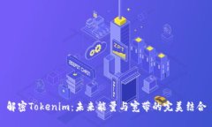 解密Tokenim：未来能量与宽
