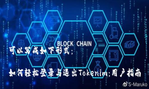 可以写成如下形式：

如何轻松登录与退出Tokenim：用户指南