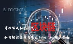 可以写成如下形式：如何轻松登录与退出Tokenim：