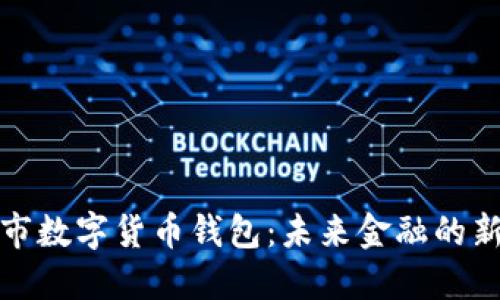 苏州市数字货币钱包：未来金融的新趋势