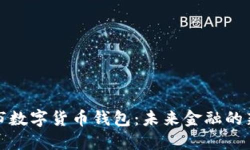 苏州市数字货币钱包：未来金融的新趋势