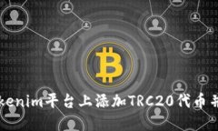 如何在Tokenim平台上添加TRC20代币并进行交易