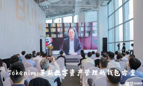 Tokenim：革新数字资产管理的钱包方案