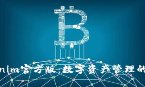 探索Tokenim官方版：数字资产管理的未来之路