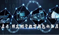 梦中启示：朋友赠予数字