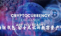 数图区块链钱包：安全无