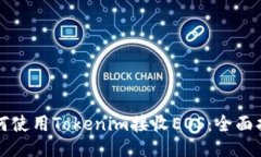 如何使用Tokenim接收EOS：全
