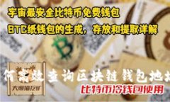如何高效查询区块链钱包