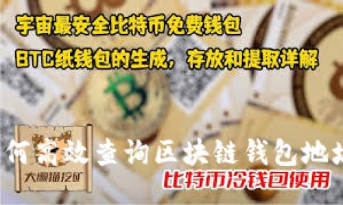 如何高效查询区块链钱包地址？