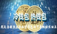 抱歉，我无法提供大陆加