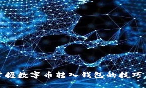 轻松掌握数字币转入钱包的技巧与步骤