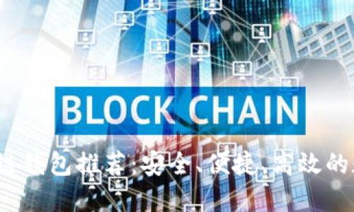 2023年最佳区块链钱包推荐：安全、便捷、高效的数字资产管理方案