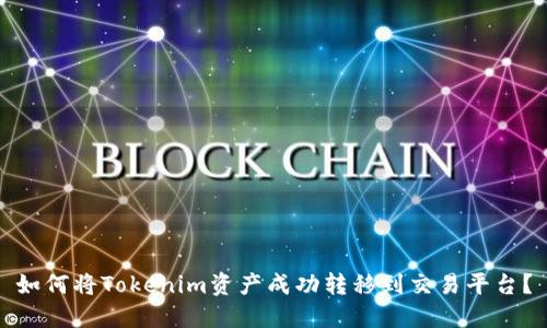 如何将Tokenim资产成功转移到交易平台？