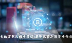 探索数字钱包赠币活动：