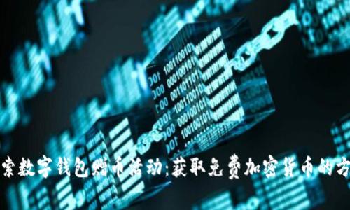 探索数字钱包赠币活动：获取免费加密货币的方法