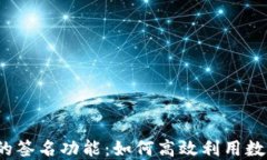数字钱包中的签名功能：