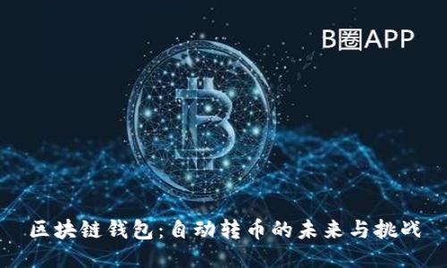区块链钱包：自动转币的未来与挑战