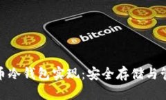 数字货币冷钱包实现：安