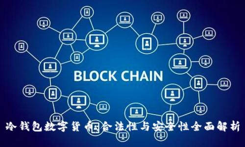 冷钱包数字货币：合法性与安全性全面解析