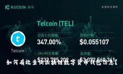如何有效查询区块链数字