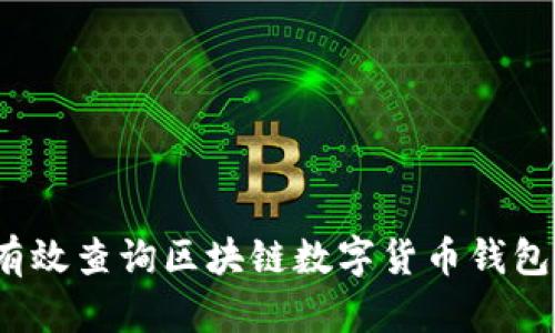 如何有效查询区块链数字货币钱包信息？