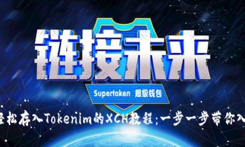  轻松存入Tokenim的XCH教程：一步一步带你入门