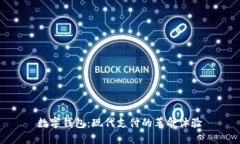 数字钱包：现代支付的革