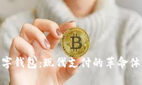 数字钱包：现代支付的革命体验
