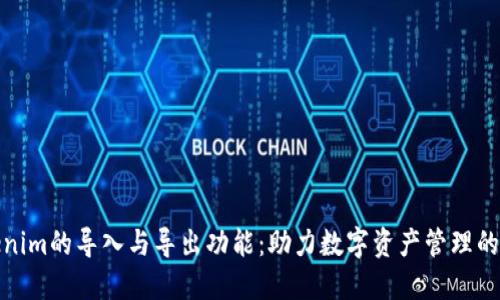 探索Tokenim的导入与导出功能：助力数字资产管理的创新之路