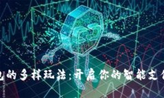数字钱包的多样玩法：开