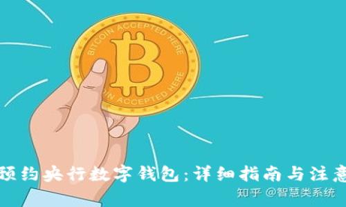 如何预约央行数字钱包：详细指南与注意事项
