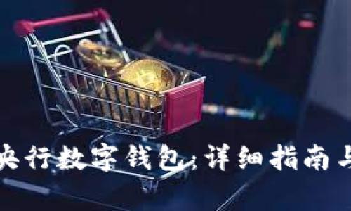 如何预约央行数字钱包：详细指南与注意事项