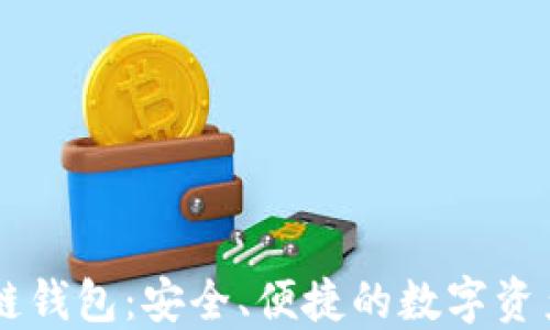 
GMW区块链钱包：安全、便捷的数字资产管理利器