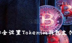 如何安全设置Tokenim钱包支